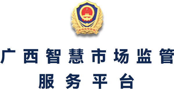 广西智慧市场监管服务平台